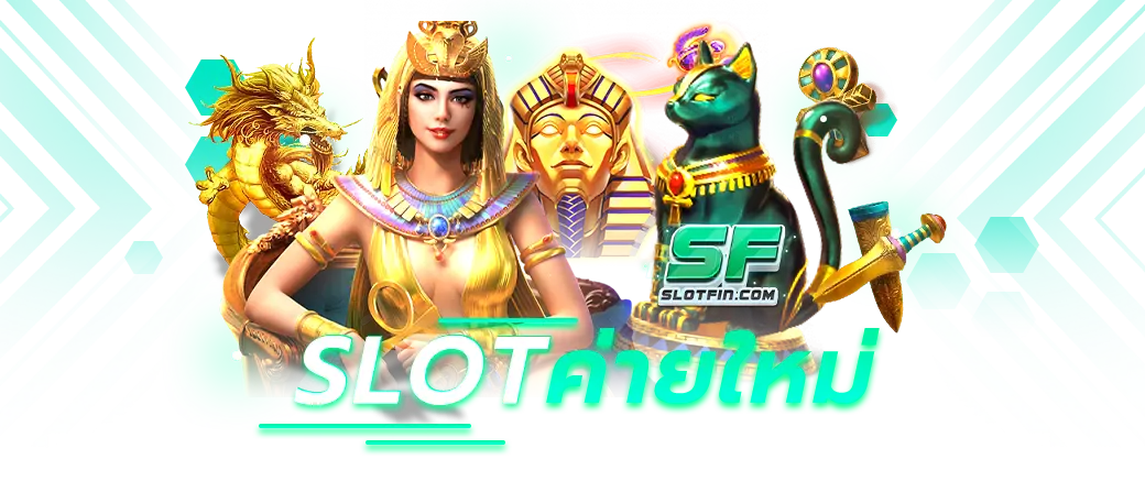 SLOT ค่ายใหม่