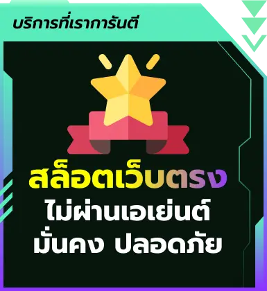 สล็อตเว็บตรงไม่ผ่านเอเย่นต์ มั่นคง ปลอดภัย