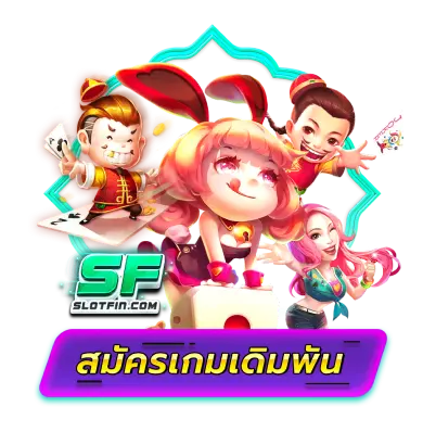 สมัครสมาชิก SLOTFIN