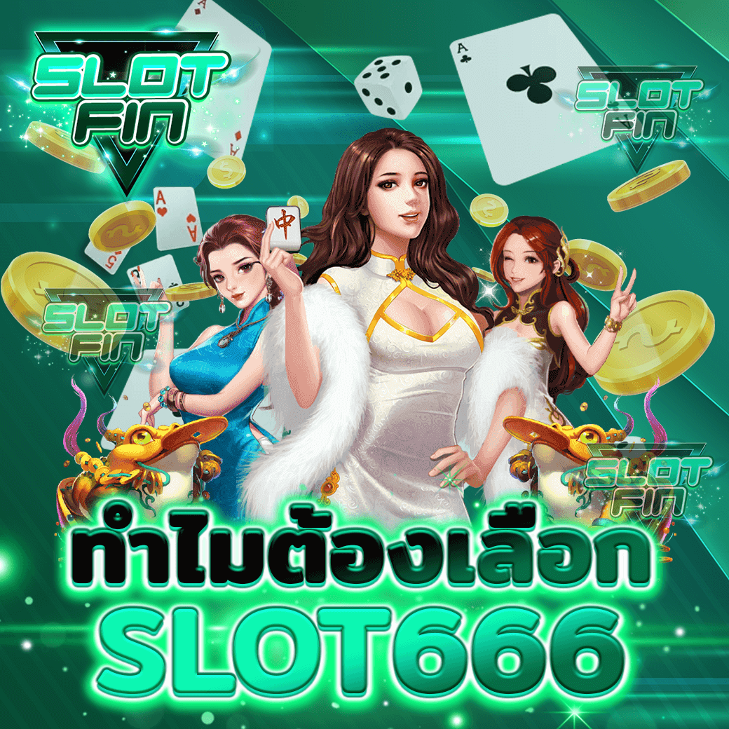 ทำไมต้องเลือก สมัคร เว็บ เกม สล็อต all slot666 ออนไลน์ ฟรี เครดิต ฟรี แตกง่าย ได้เงิน จริง