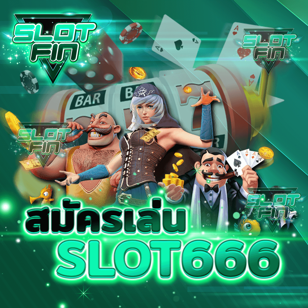 ทางเข้า สมัคร เกม  สล็อต ออนไลน์ พร้อม สูตร slot666 ได้เงินจริง โบนัสฟรี แรกเข้า ทันที