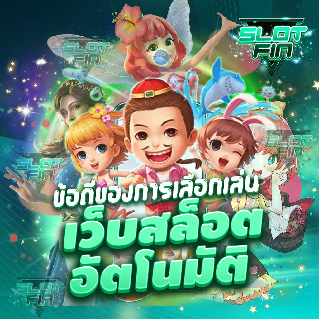 ทดลองเล่น slot เว็บสล็อตอัตโนมัติ ฝาก-ถอน รวดเร็วที่สุด ไม่มีขั้นต่ำ เครดิตฟรี