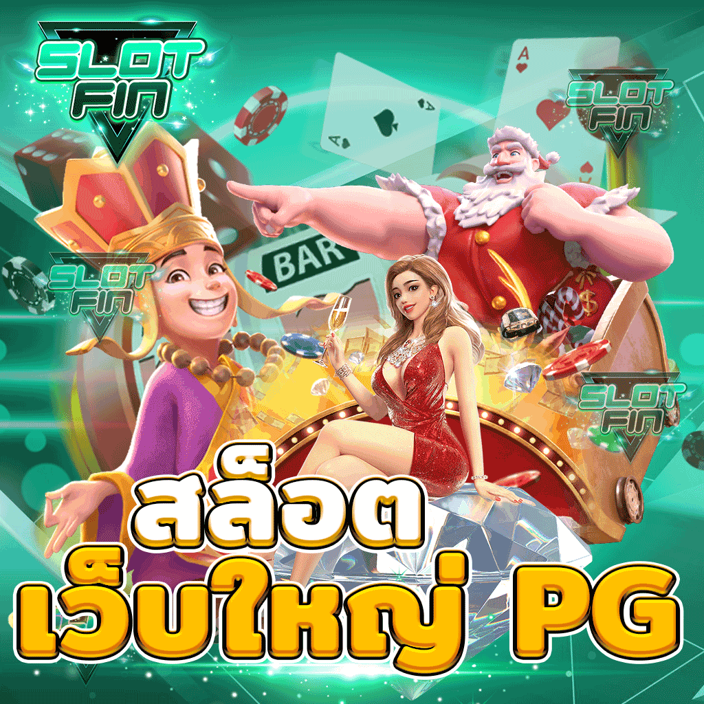 สล็อต เว็บ ใหญ่ pg ที่สุดของสล็อตออนไลน์ ไม่ผ่านเอเย่นต์