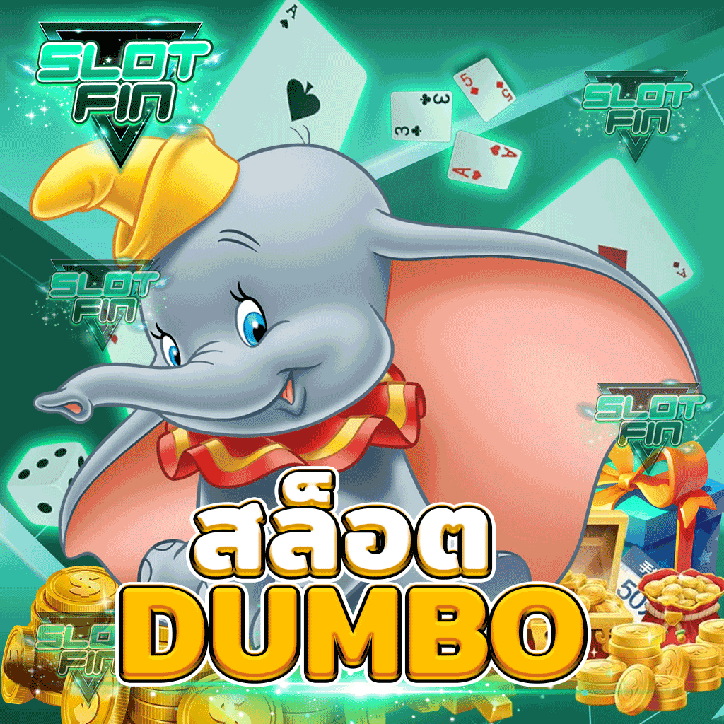 สล็อต dumbo สล็อตออนไลน์ เล่นได้เงินจริง