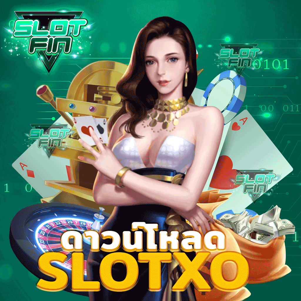 ดาวน์โหลด slotxo แอปมาตรฐานอย่างเป็นทางการ