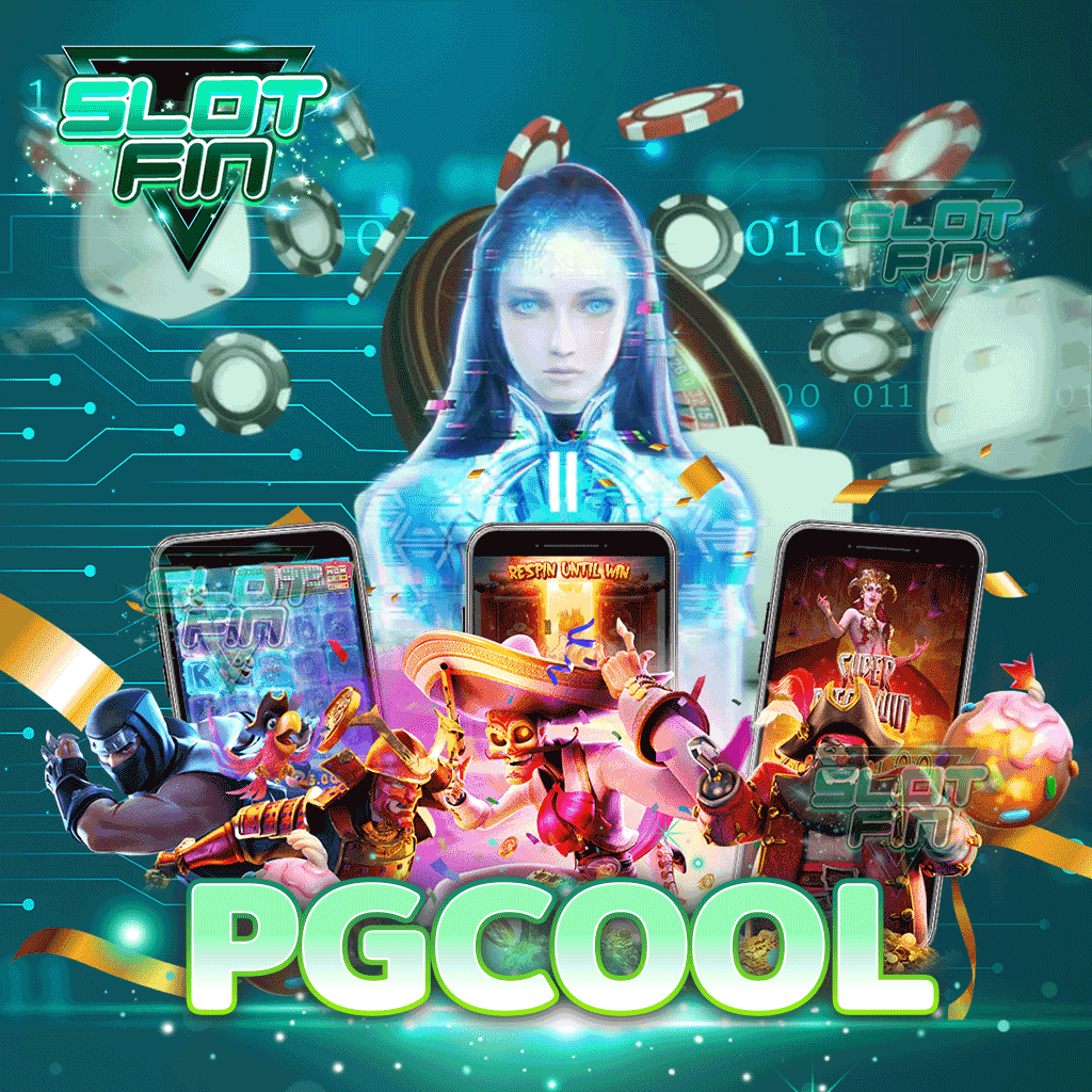 pgcool สล็อตรูปแบบใหม่ เล่นง่ายได้เงินจริง