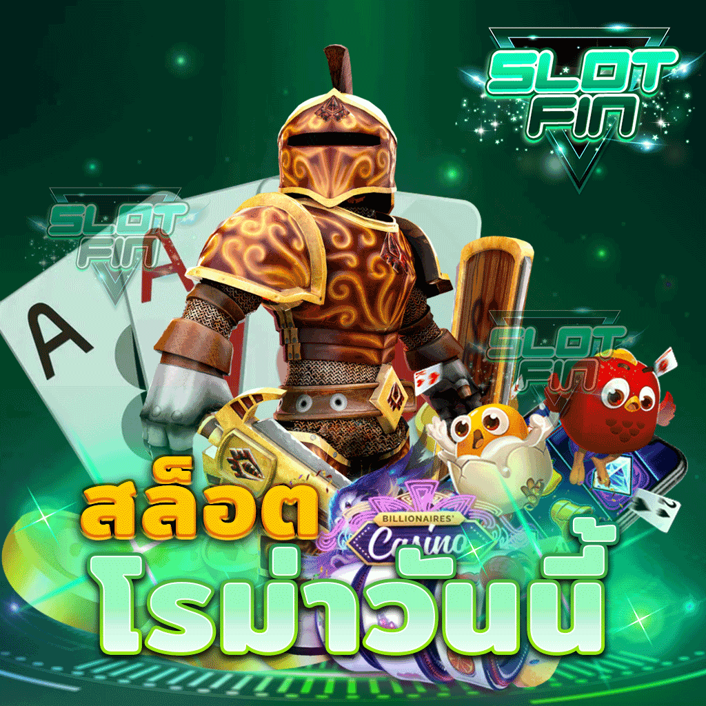 สล็อต โร ม่า วัน นี้ Slot Roma เกมสล็อต โบนัสแตกง่ายที่สุด