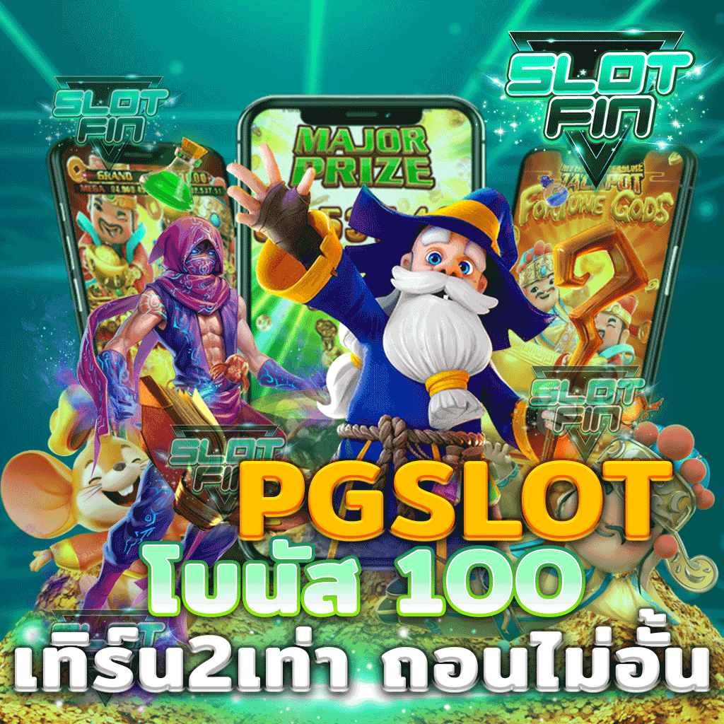 pg slot โบนัส 100 เทิ ร์ น 2 เท่า ถอน ไม่ อั้น โปรโมชั่นสุดยอด