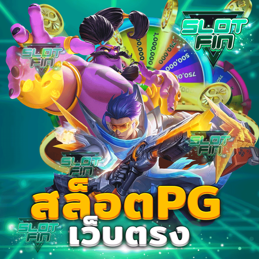 สล็อต pg เว็บ ตรง SLOT PG ไม่ผ่านเอเย่นต์ เกมสล็อตpgแตกง่าย