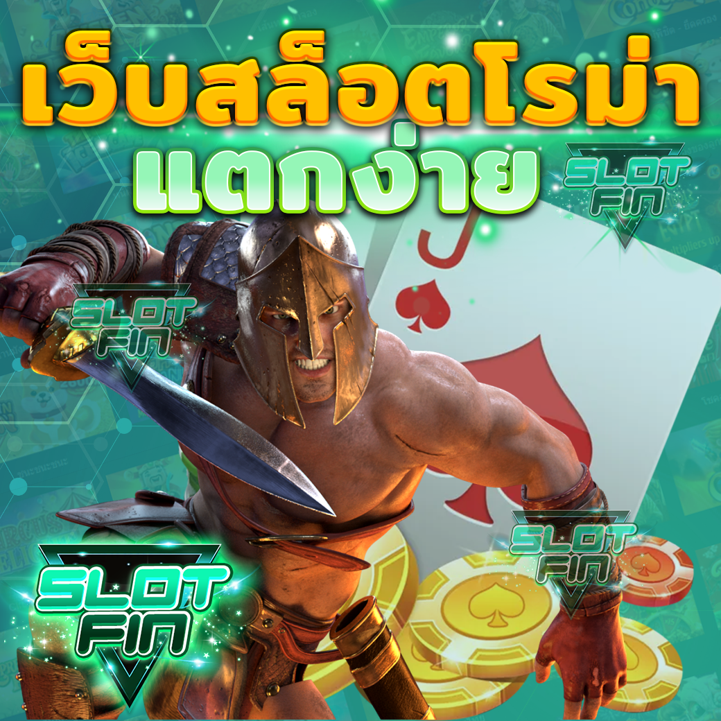 เว็บ สล็อต โร ม่า แตก ง่าย สุดยอดเกมอันดับ 1 ที่ได้รับความนิยมในช่วงเวลา