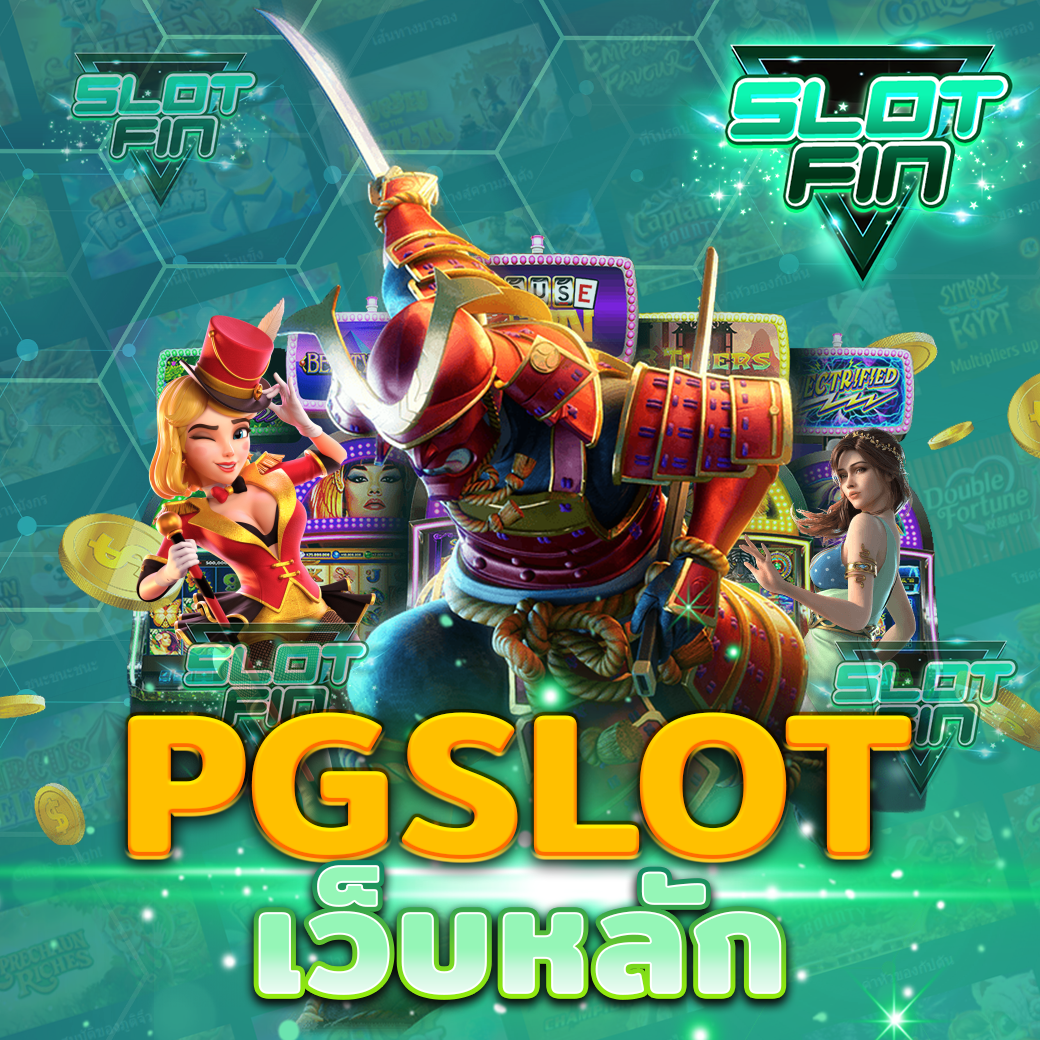 pg slot เว็บ หลัก ของแท้ รับประกันความสนุก