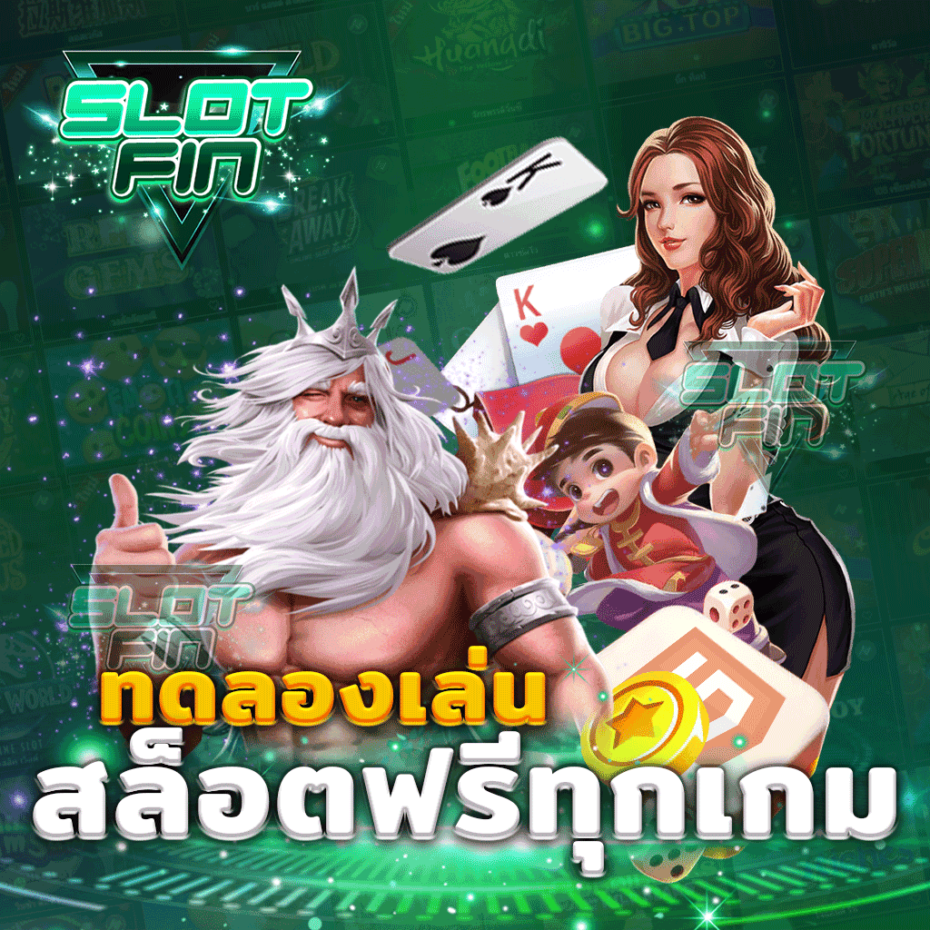 ทดลอง เล่น สล็อต ฟรี ทุก เกม จากค่ายเกมชั้นนำ