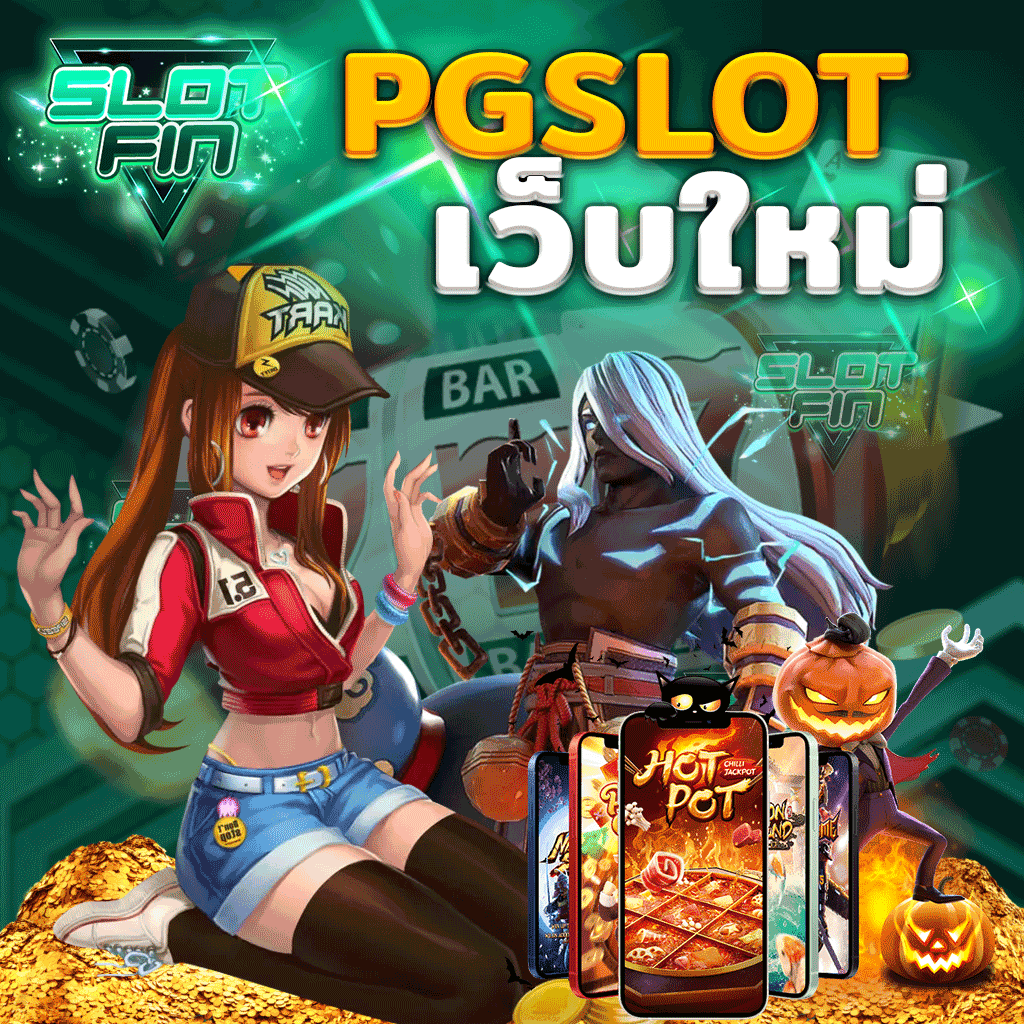 pg slot เว็บ ใหม่ มาแรงเว็บมาตราฐาน เล่นง่าย จ่ายจริง