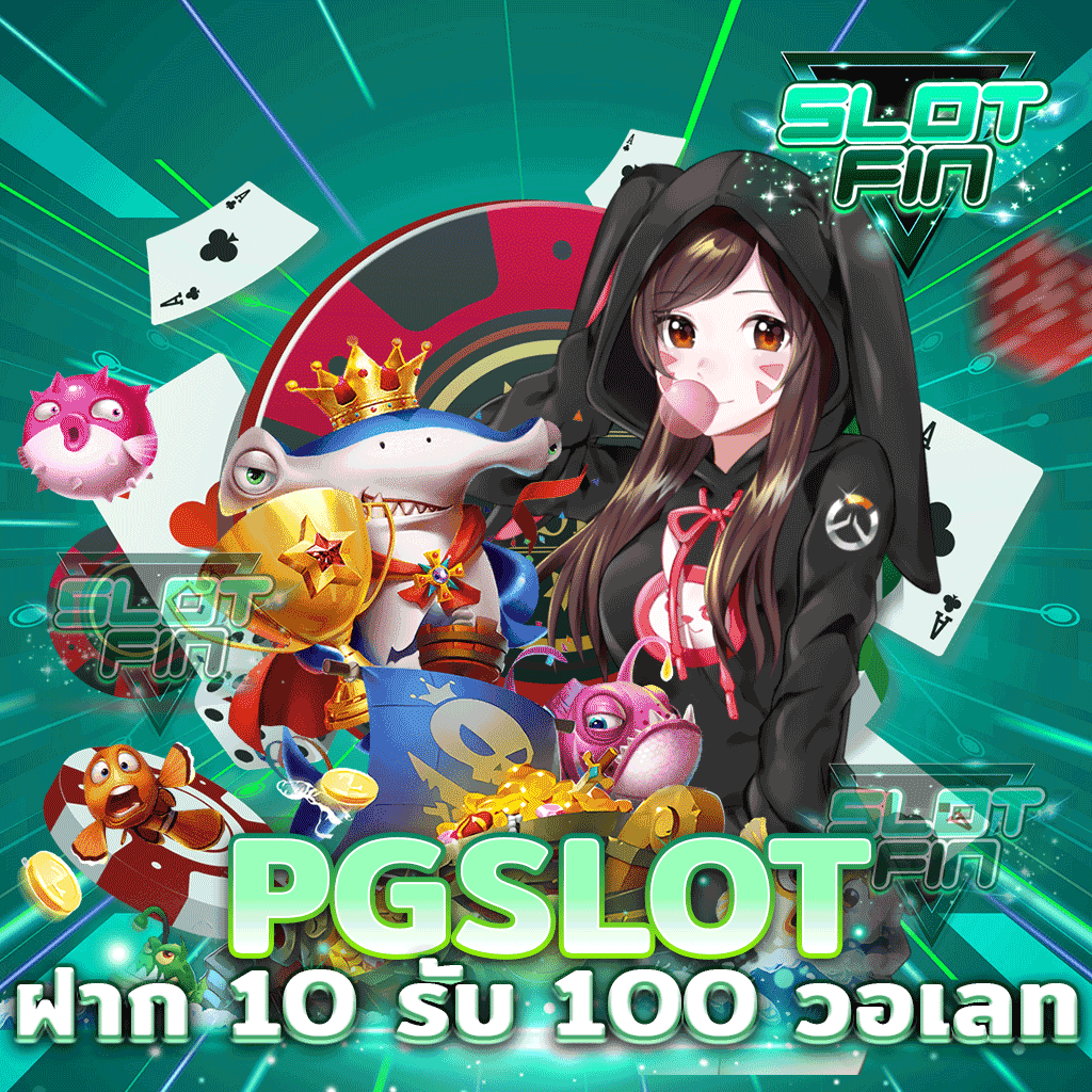 pg slot ฝาก 10 รับ 100 วอ เลท โปรสุดคุ้ม ฝากน้อยได้เยอะ