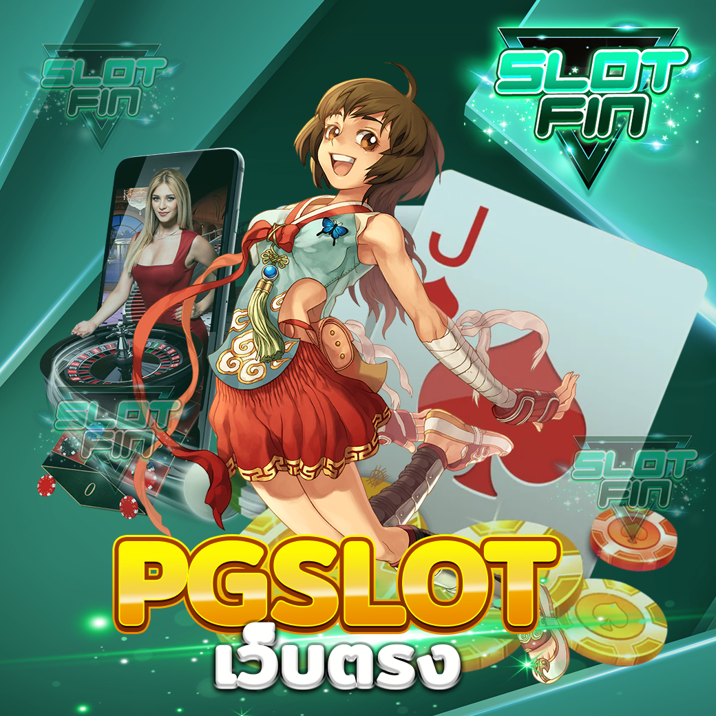 pgslot เว็บ ตรง เกมสล็อตสุดร้อนแรง