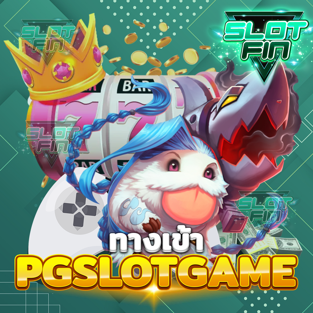 ทาง เข้า pg slot game เล่นสนุก ทำกำไรง่าย ได้เงินจริง