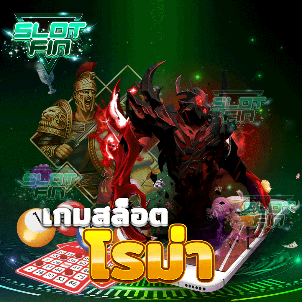 เกม สล็อต โรม่า แตกบ่อยได้เงินจริงเล่นสนุกได้ทุกวัน