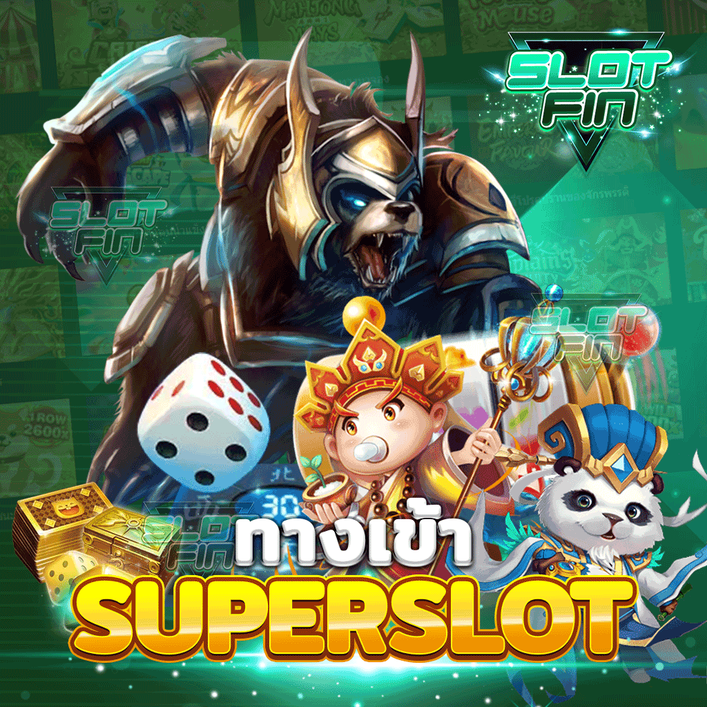 ทาง เข้า superslot เล่นเกมสล็อต เว็บเดียวจบ…ครบทุกเกมส์