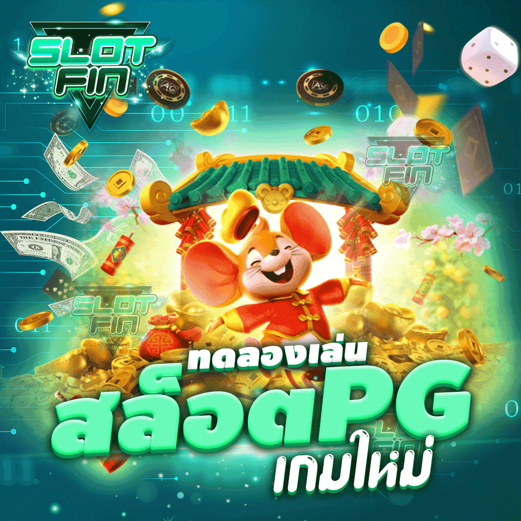 ทดลอง เล่น สล็อต pg เกม ใหม่ อัพเดททุกวัน