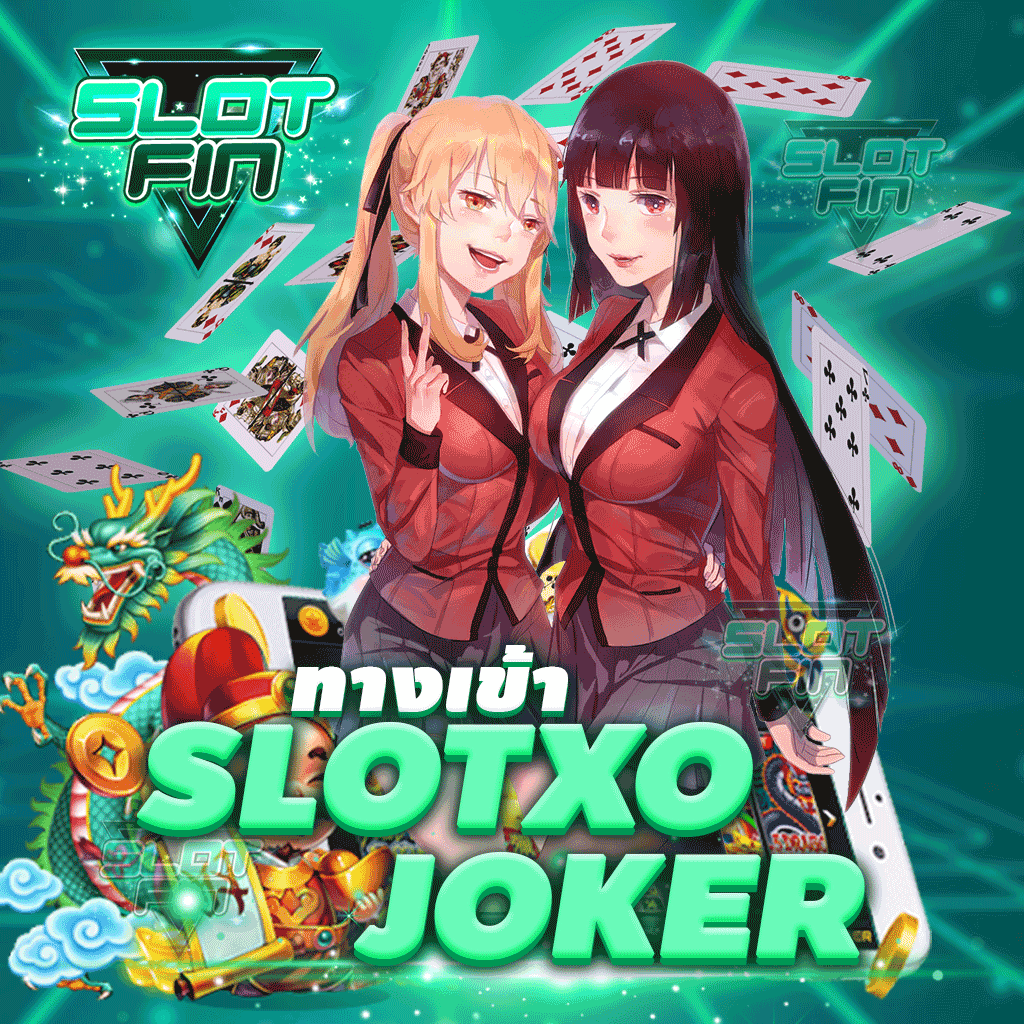 ทาง เข้า slotxo joker รองรับความสนุกทุกแพตฟอร์ม