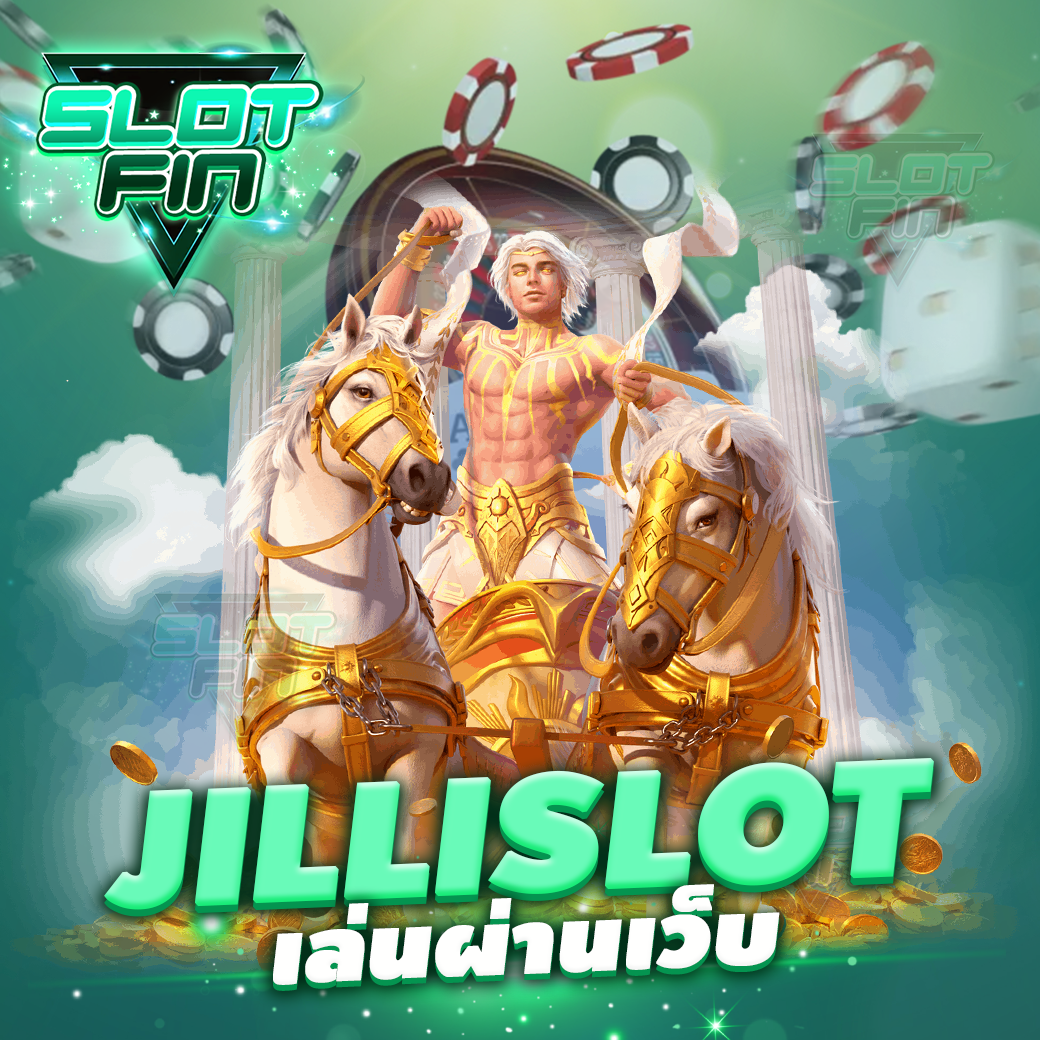 jilli slot เล่น ผ่าน เว็บ สล็อตค่ายเกมน้องใหม่มาแรง