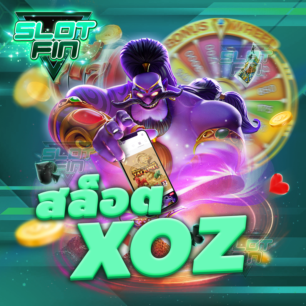 สล็อต xoz เว็บเกมสล็อต ที่มีคนเล่นมากที่สุด