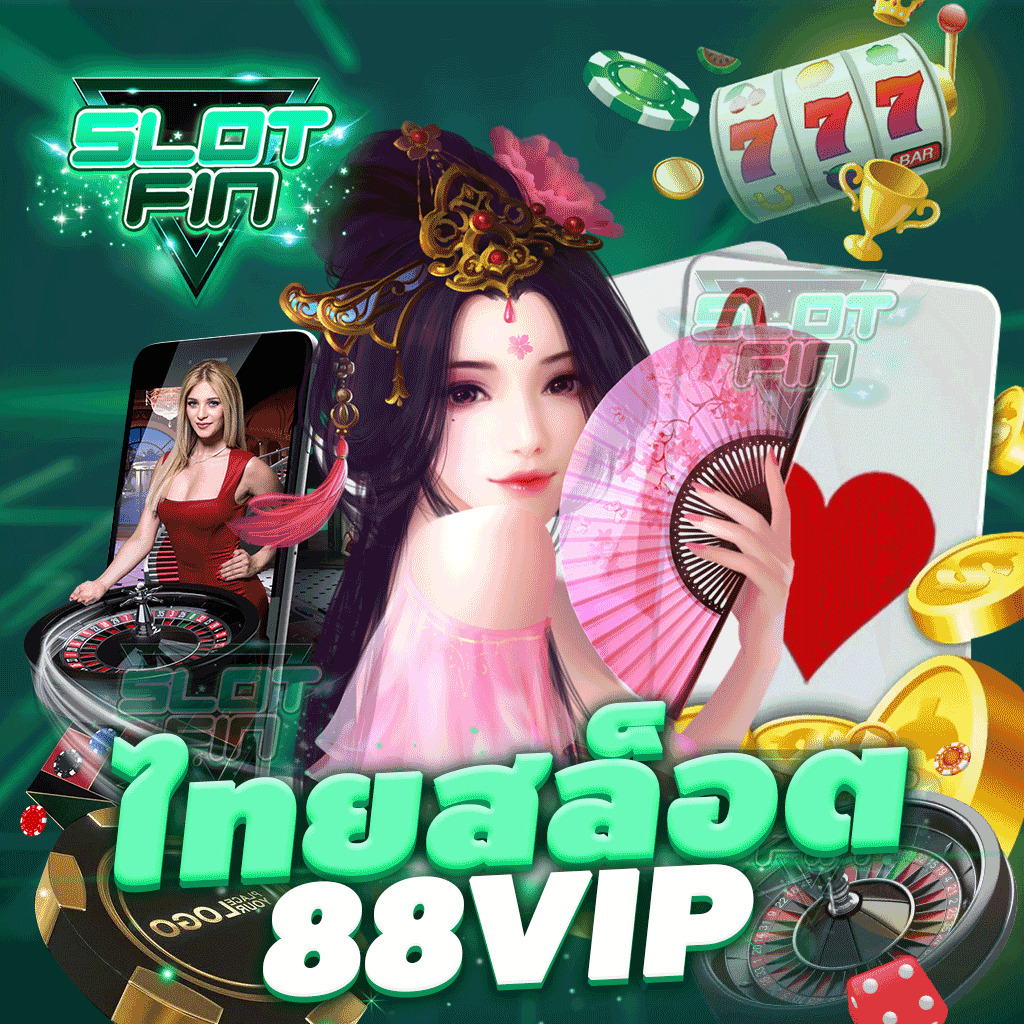 ไทย สล็อต 88 vip เกมสล็อตแตกง่ายได้เงินจริง