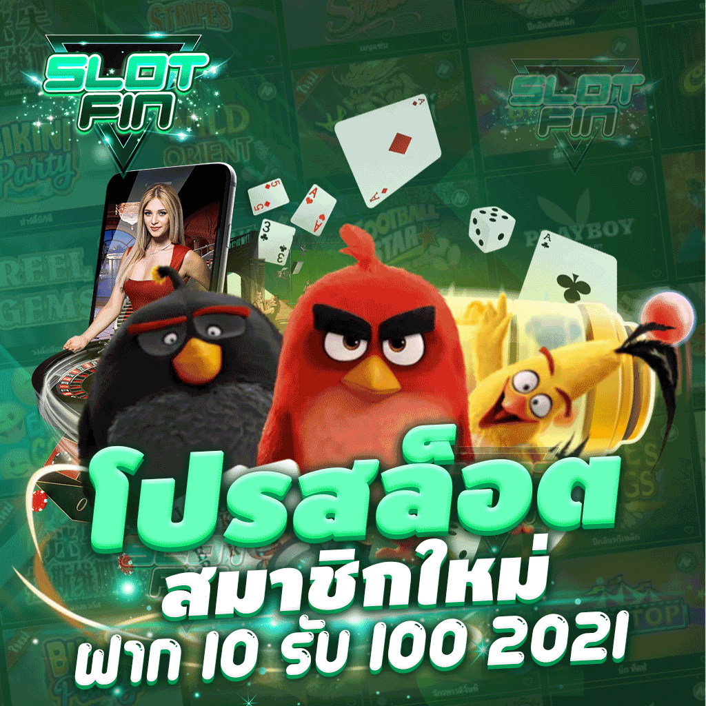 โปร สล็อต สมาชิก ใหม่ ฝาก 10 รับ 100 2021 กับเว็บที่น่าเชื่อ มั่นใจได้ 100%