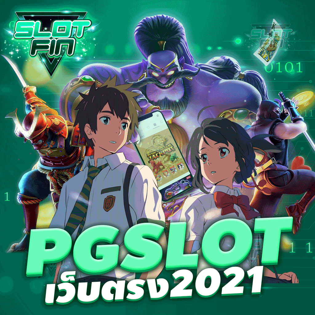 pg slot เว็บ ตรง 2021 ใหม่ล่าสุดเล่นสนุกไม่เบื่อ