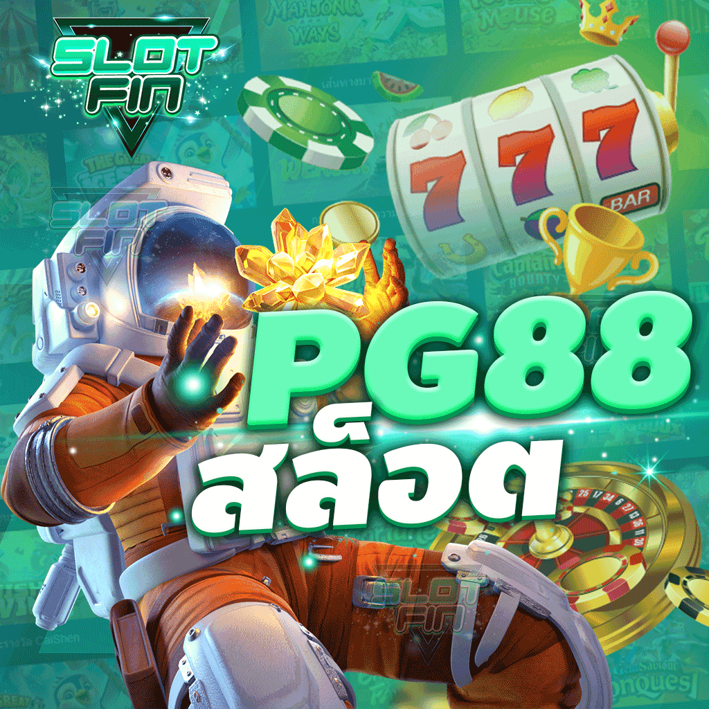 pg88 สล็อต เล่นเกมสล็อตรับเงินรางวัลจริง ถอนได้ทันที