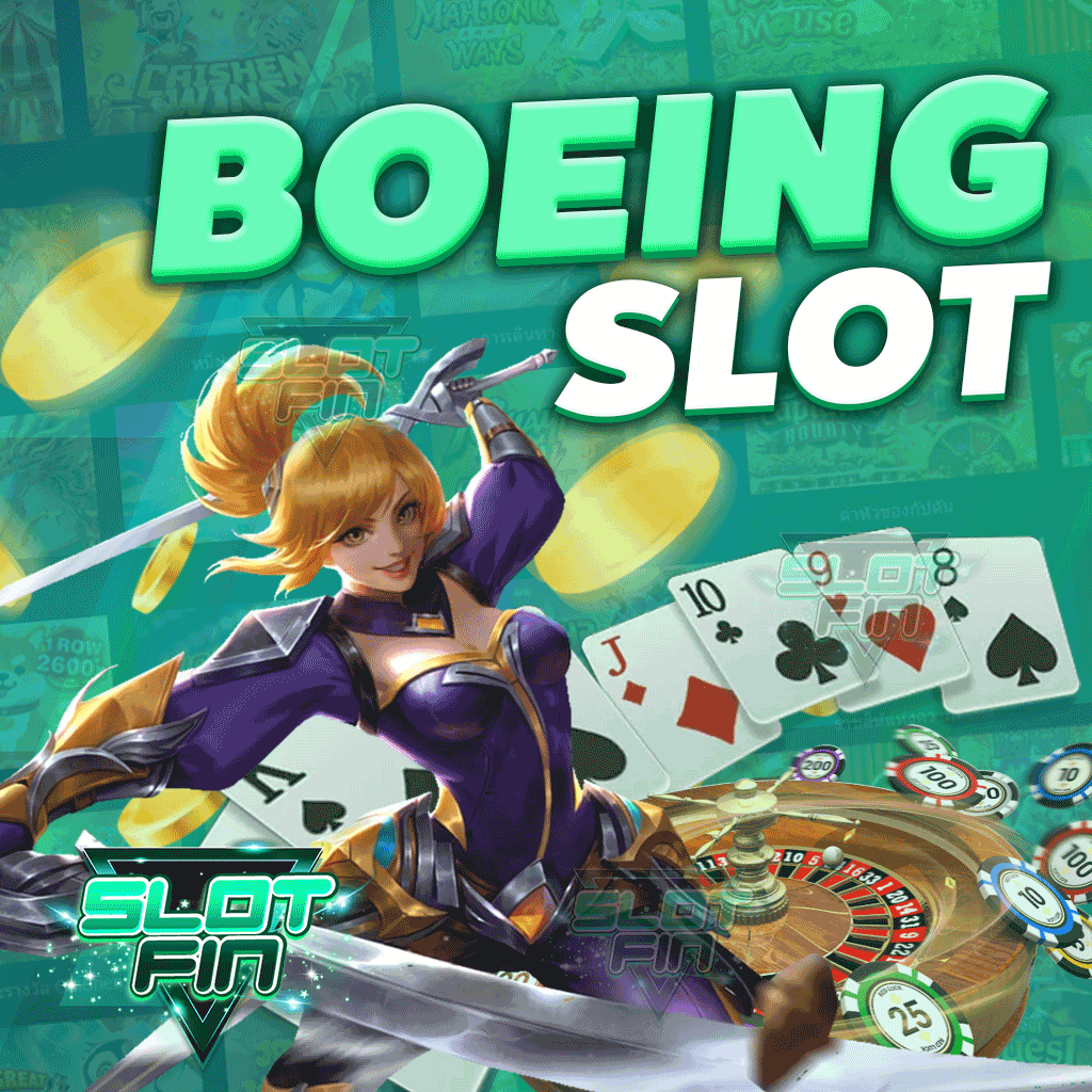 boeing slot สนุกง่ายได้เงินจริง ตอบโจทย์ทุกไลฟ์สไตล์