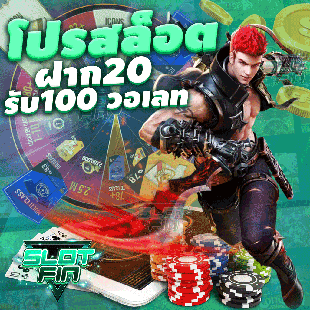 โปร สล็อต ฝาก 20 รับ 100 วอ เลท