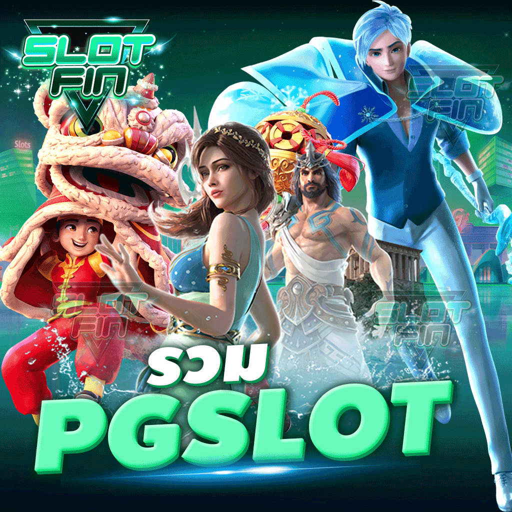 รวม pg slot เกมใหม่มาแรง รวมเกมโบนัสแตกเยอะ