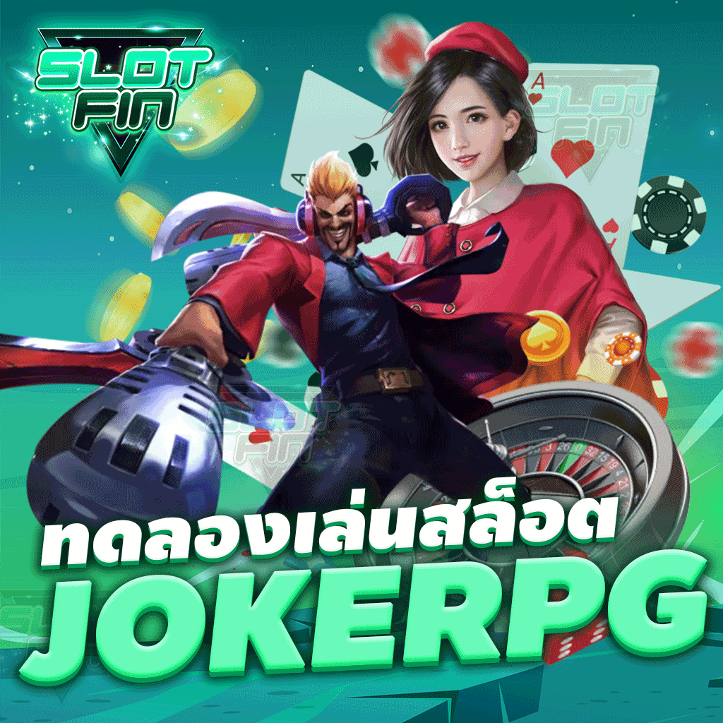 ทดลอง เล่น สล็อต joker pg  ทดสอบฝีมือได้แล้ววันนี้