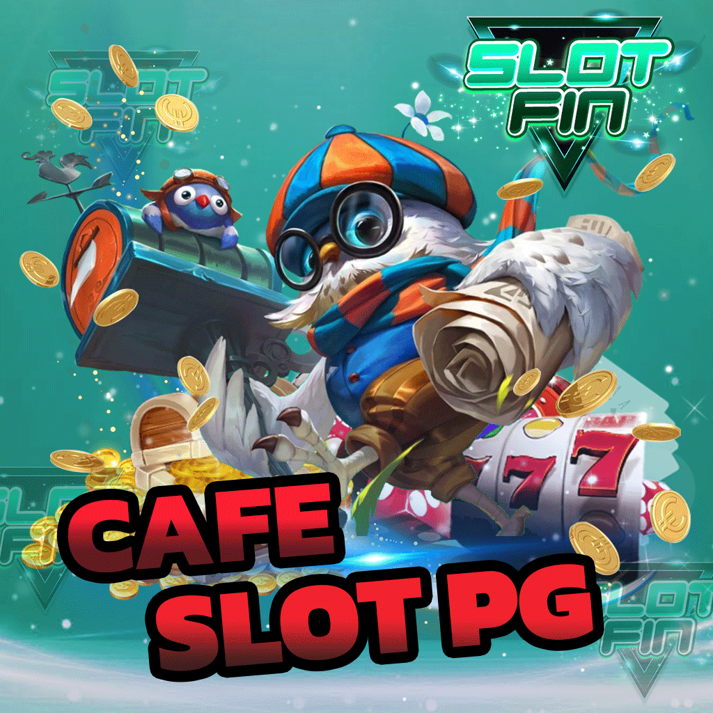 cafe slot pg ยอดฮิตบนมือถือ เล่นสนุก ทำเงินง่ายได้ทุกที่ ได้เงินชัวร์