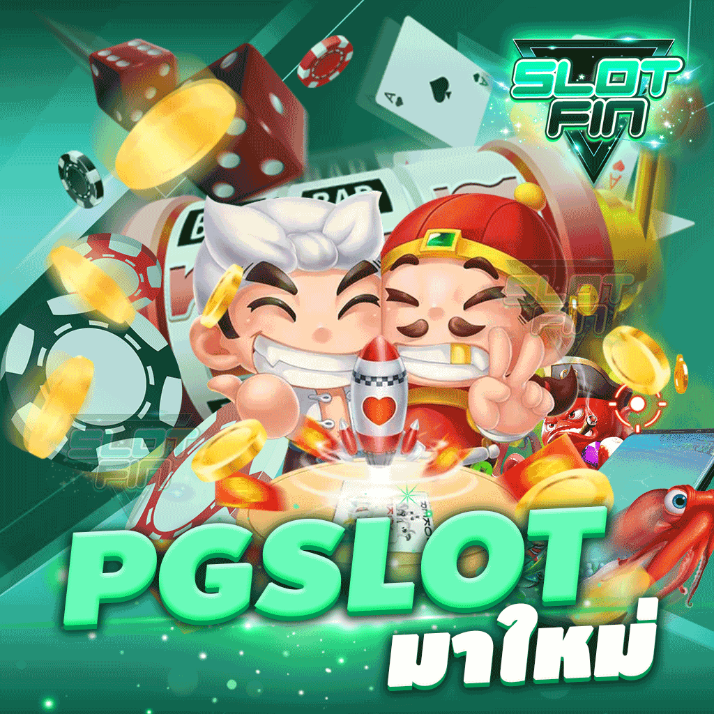 pg slot มา ใหม่ เกมสุดร้อนแรงจากค่ายดัง