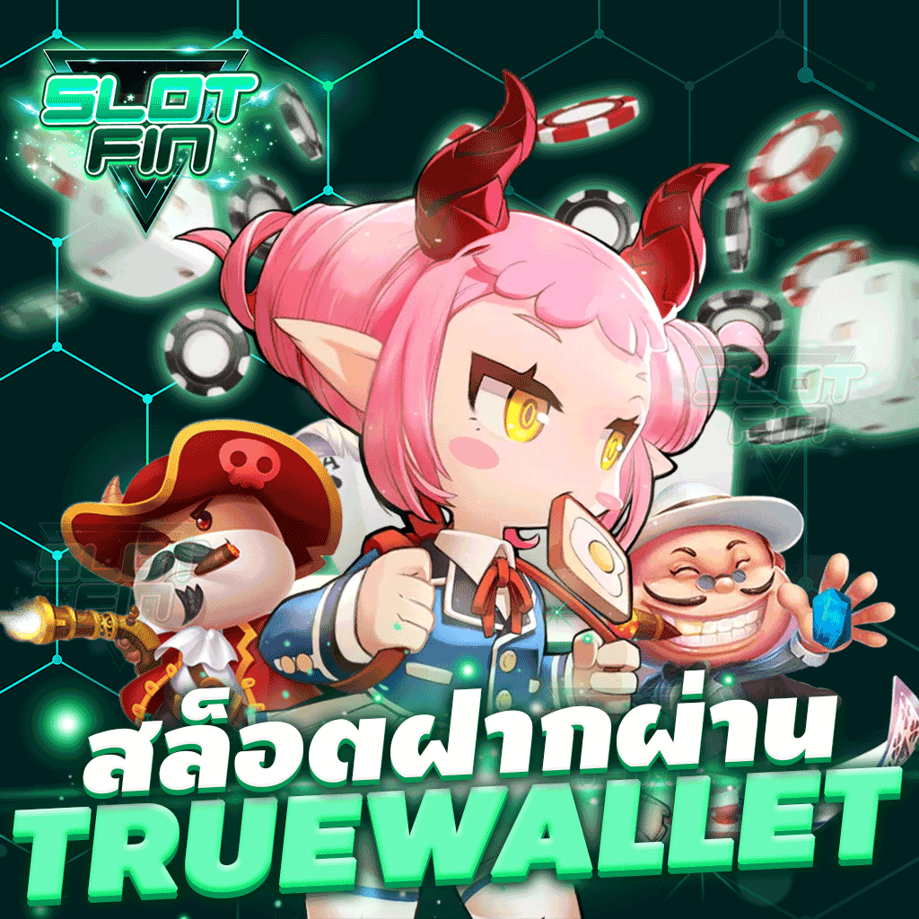 สล็อต ฝาก ผ่าน true wallet ฝากง่ายช่วยให้คุณทำกำไรได้ไวขึ้น