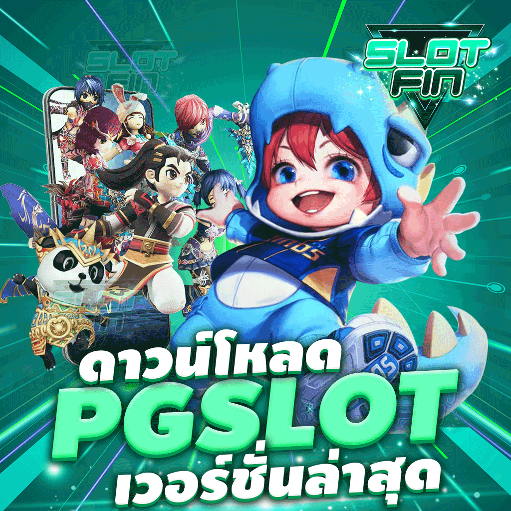 ดาว โหลด pg slot เวอร์ชั่น ล่าสุด เพื่อทำกำไรได้ทุกเวลา