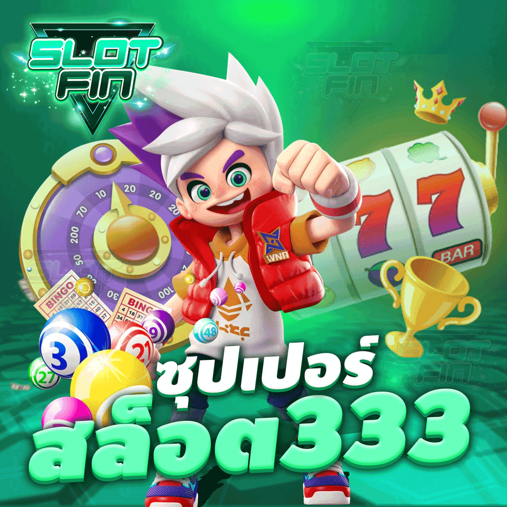 ซุปเปอร์ สล็อต 333 เว็บมั่นคง จ่ายไม่อั้น ฝากถอน ไม่มีขั้นต่ำ