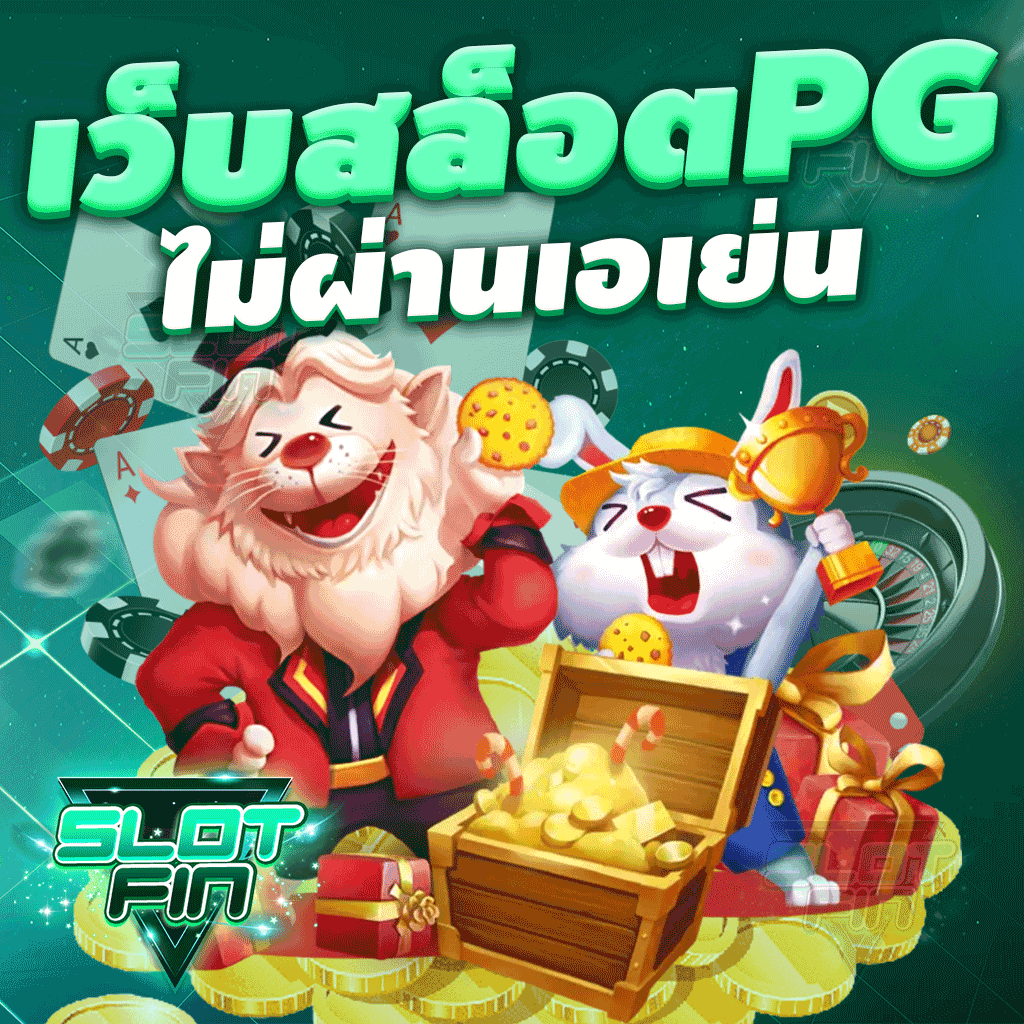 เว็บ สล็อต pg ไม่ ผ่าน เอ เย่ น ได้เงินจริง เล่นง่าย แตกบ่อย สมัครฟรี โปรโมชั่นเยอะ