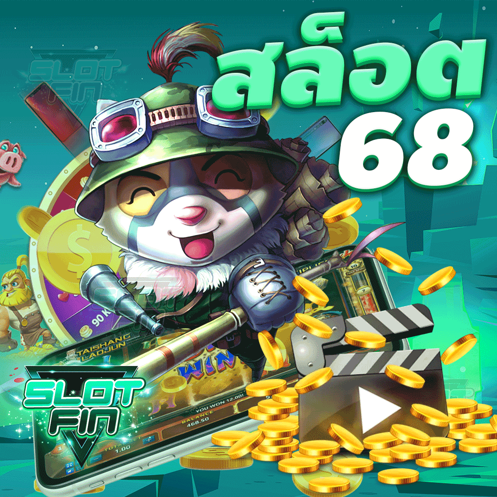 สล็อต 68 ศูนย์รวมเกมเดิมพัน ได้เงินจริง จ่ายตรง ได้เงินชัวร์