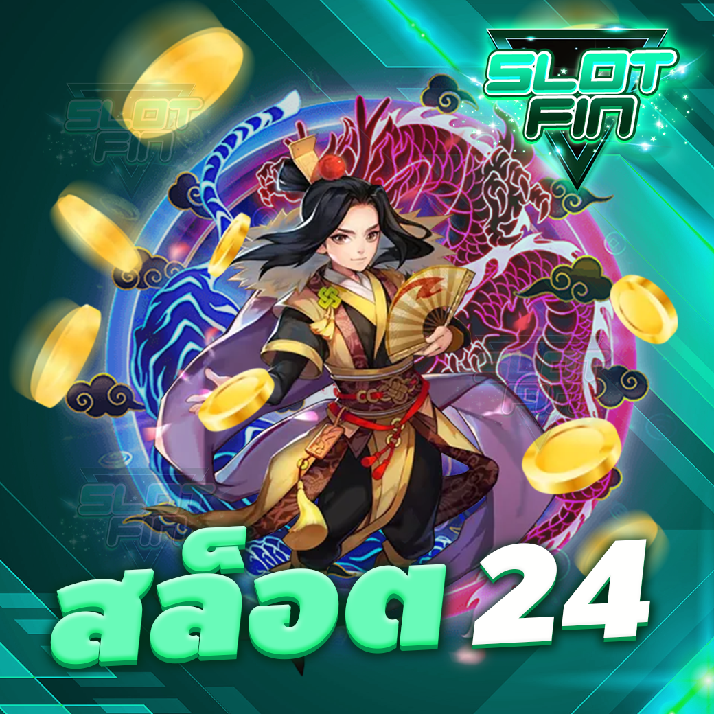 สล็อต 24 สุดยอดเกมสล็อตทำเงิน มาใหม่ล่าสุด