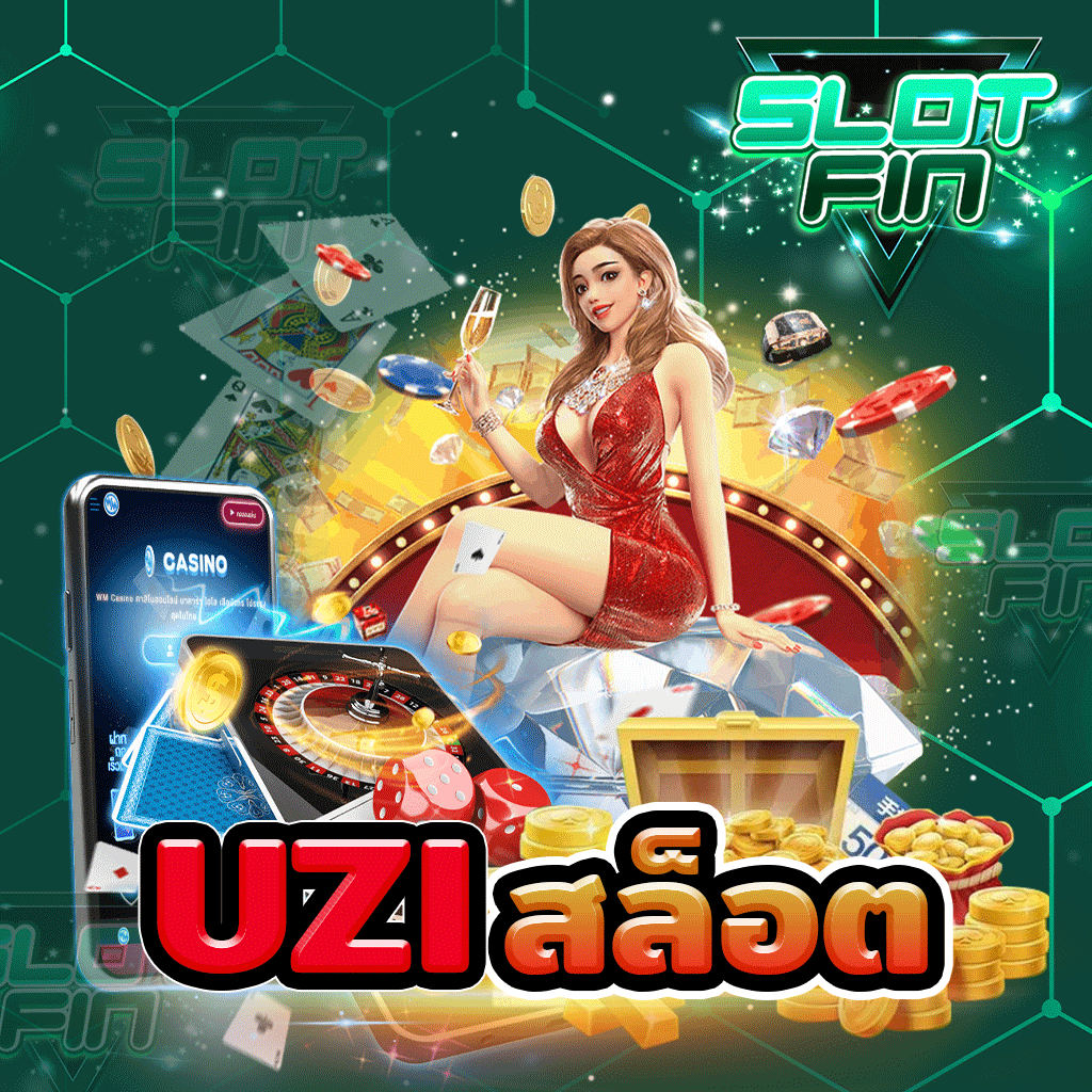 uzi สล็อต เกมยอดฮิตติดชาร์ต เล่นง่าย ถอนจริง