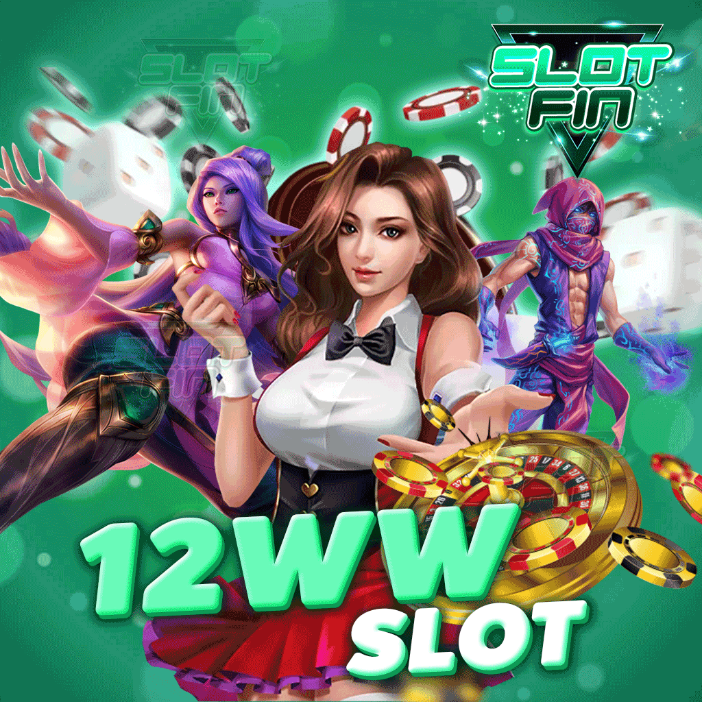 12ww slot  รวมเกมยอดฮิต ได้เงินจริง ล่าสุด