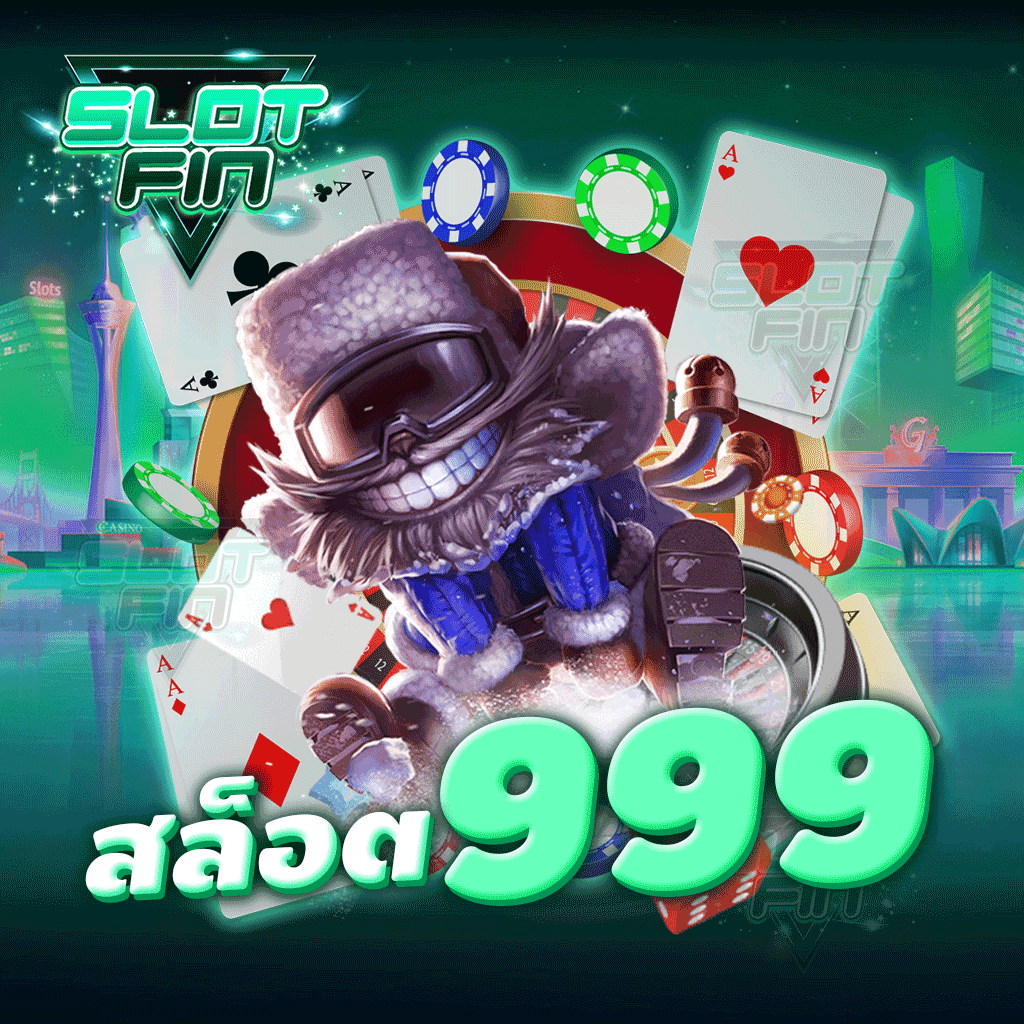 สล็อต 999 เกมสล็อตแตกแจ็คพอตไว เข้าโบนัสได้ง่าย รับโบนัสฟรีสล็อตได้จริง