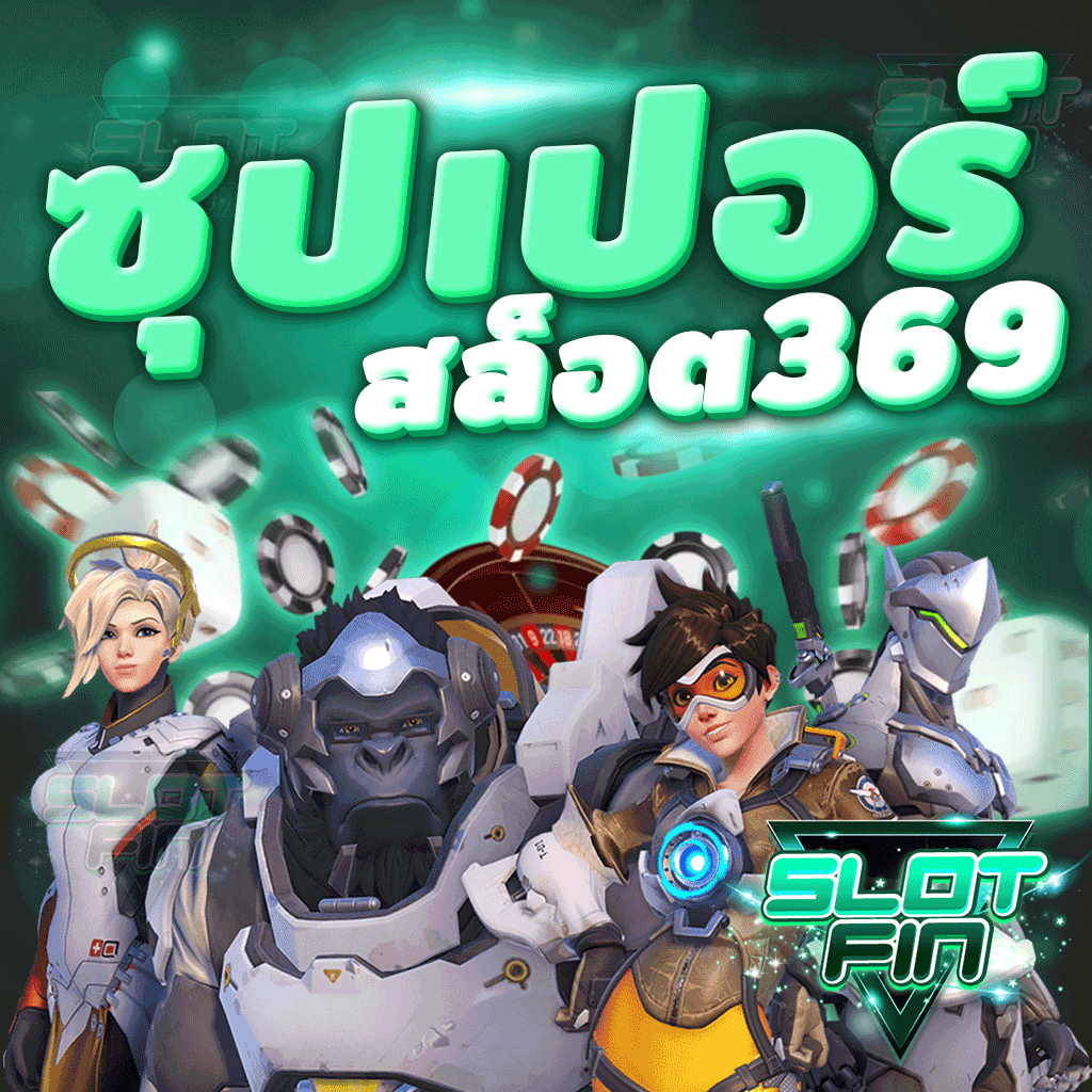 ซุปเปอร์ สล็อต 369 เกมสล็อต ทำเงินไว ที่ใครๆก็ต้องเล่น