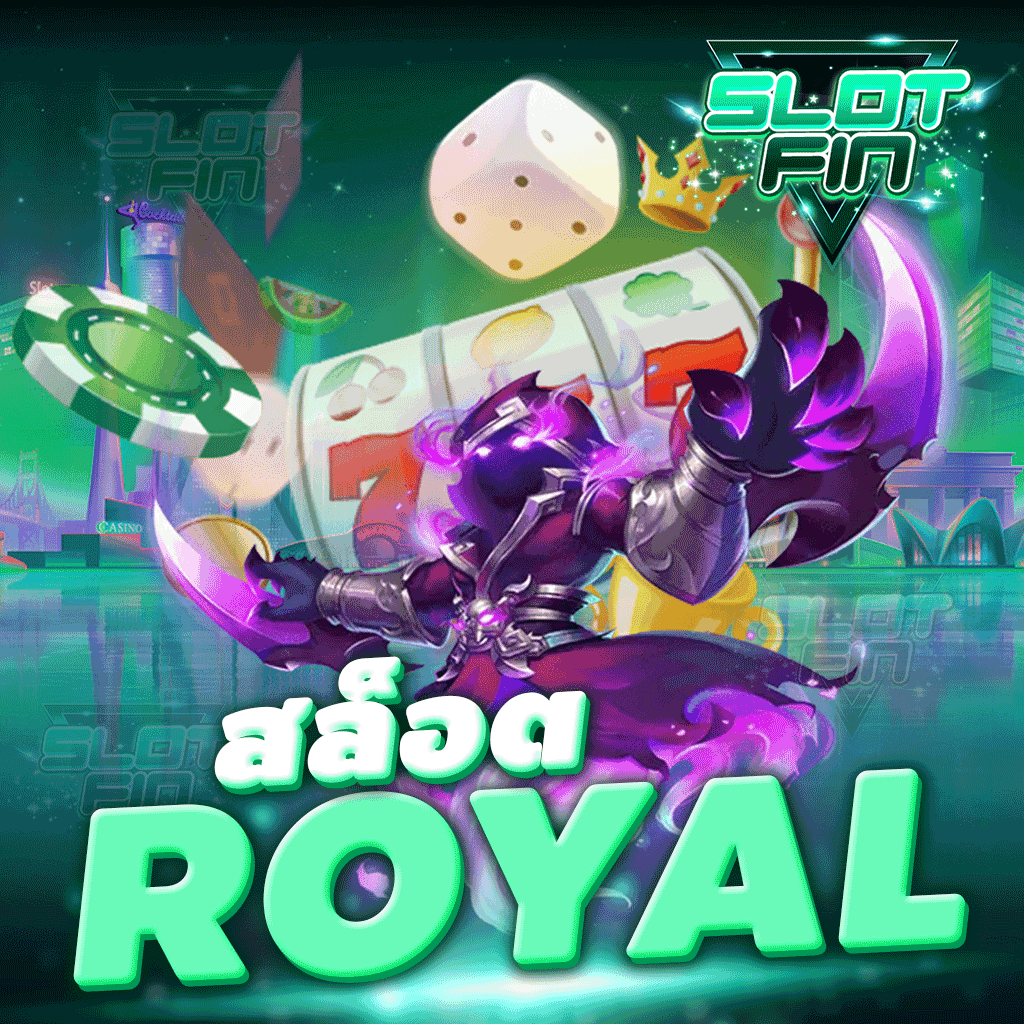 สล็อต royal เกมสล็อตเดิมพันออนไลน์ รูปแบบใหม่