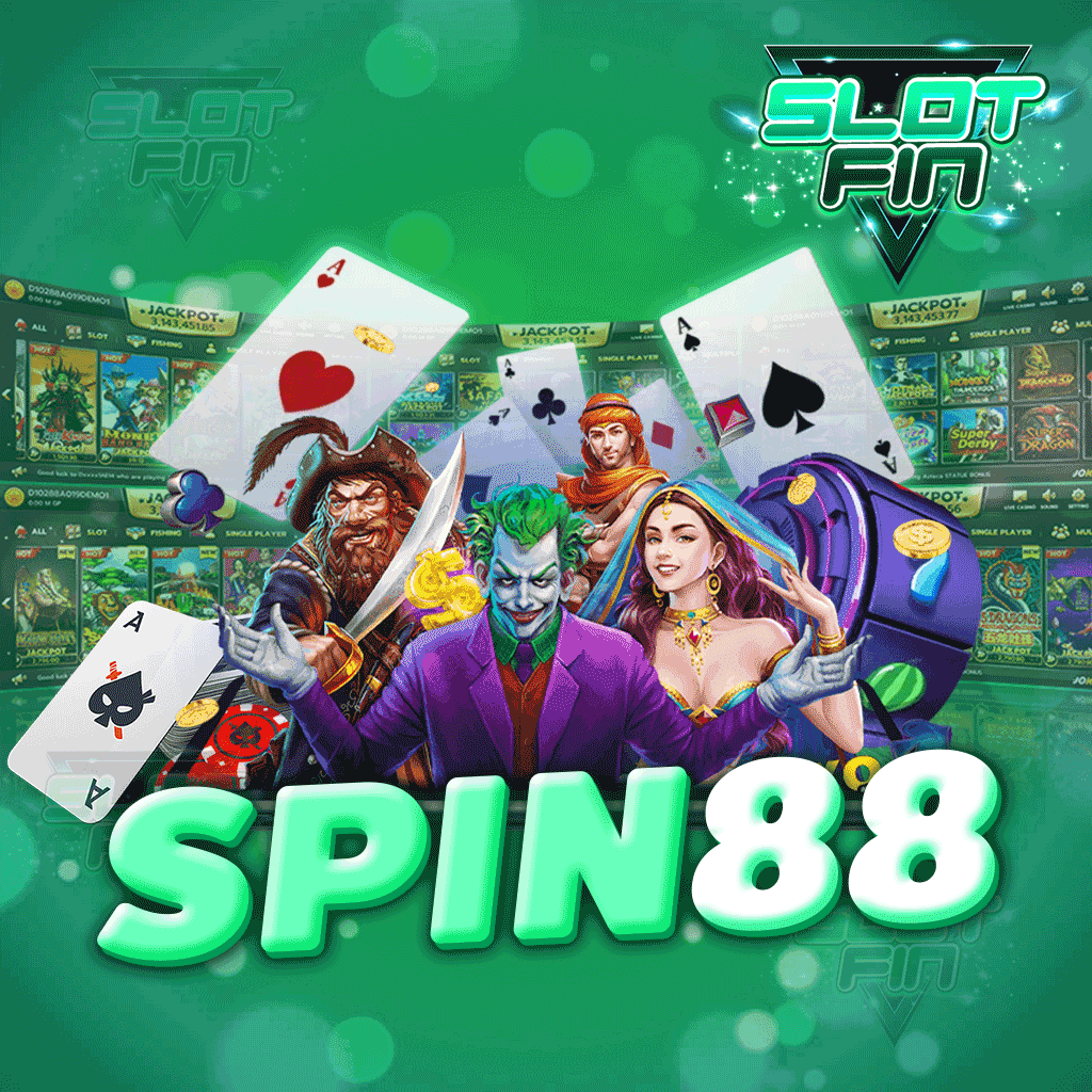 spin88 เว็บตรงไม่ผ่านเอเย่นต์ เล่นง่าย ได้เงินจริง ไม่มีขั้นต่ำ