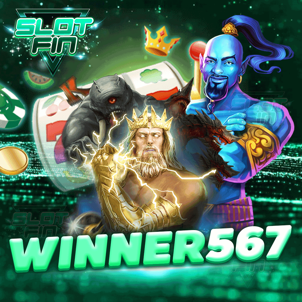 winner567 บริการเกมเดิมพันทุกประเภท ฝากถอน 1 วิ เร็วที่สุด