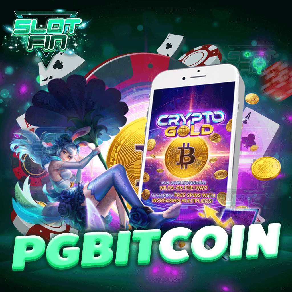 pgbitcoin ค่ายเกมสล็อตยอดฮิต แตกบ่อย ไม่มีขั้นต่ำ ฝาก-ถอนออโต้